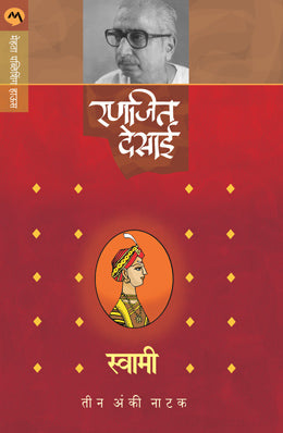 SWAMI (NATAK) - Retail Maharaj