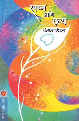 SWAPNA ANI SATYA - Retail Maharaj