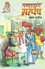 TAJMAHALMADHYE SARAPANCH - Retail Maharaj