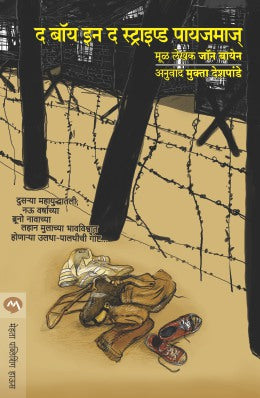 THE BOY IN THE STRIPED PYJAMAS - Retail Maharaj