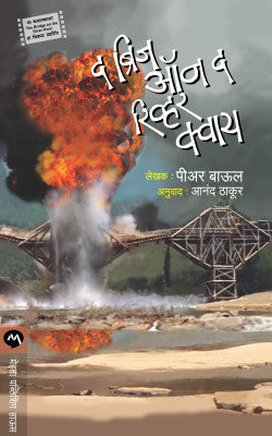 THE BRIDGE ON THE RIVER KWAI - Retail Maharaj