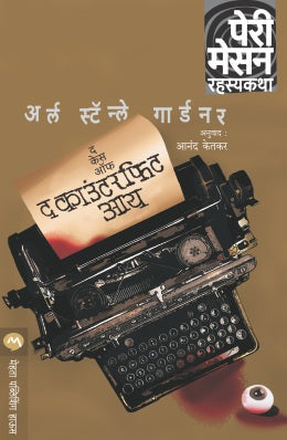THE CASE OF THE COUNTERFEIT EYE - Retail Maharaj