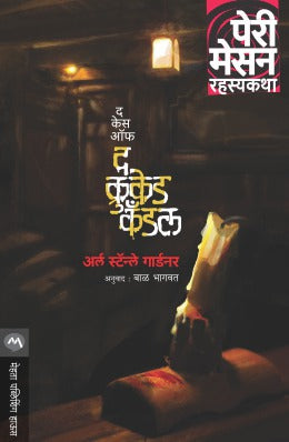 THE CASE OF THE CROOKED CANDLE - Retail Maharaj