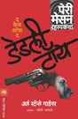 THE CASE OF THE DEADLY TOY - Retail Maharaj