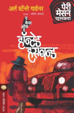 THE CASE OF THE HAUNTED HUSBAND - Retail Maharaj