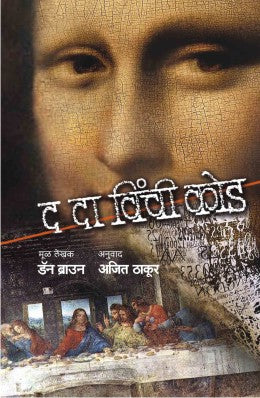 THE DA VINCI CODE - Retail Maharaj