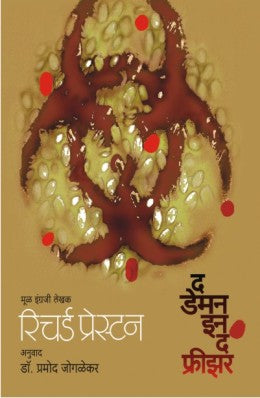 THE DEMON IN THE FREEZER - Retail Maharaj