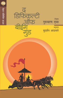 THE DIFFICULTY OF BEING GOOD - Retail Maharaj