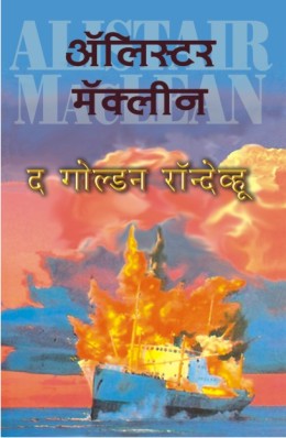 THE GOLDEN RENDEZVOUS - Retail Maharaj