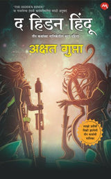 THE HIDDEN HINDU PART 1 - Retail Maharaj