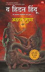THE HIDDEN HINDU PART- 2 - Retail Maharaj