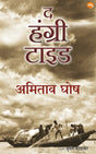 THE HUNGRY TIDE - Retail Maharaj