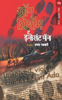 THE INNOCENT MAN - Retail Maharaj