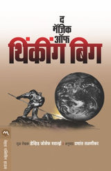 THE MAGIC OF THINKING BIG - Retail Maharaj