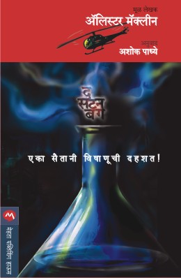 THE SATAN BUG - Retail Maharaj