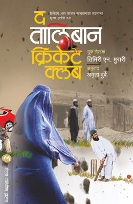 THE TALIBAN CRICKET CLUB - Retail Maharaj