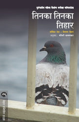 TINKA TINKA TIHAR - Retail Maharaj
