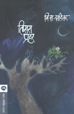 TISARA PRAHAR - Retail Maharaj