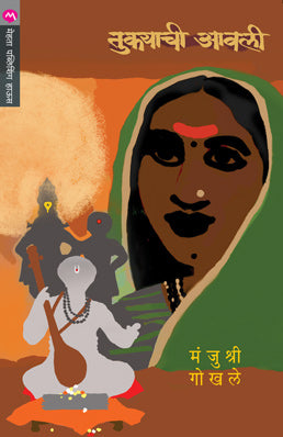 TUKAYACHI AAWALI - Retail Maharaj