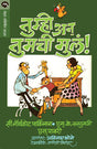 TUMHI AANI TUMACHI MULA - Retail Maharaj