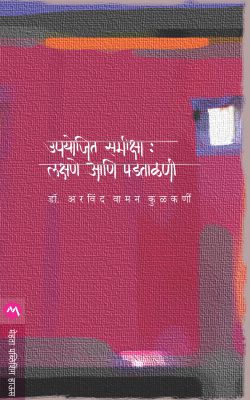 UPYOJIT SAMIKSHA : LAKSHANE ANI PADTALANI - Retail Maharaj