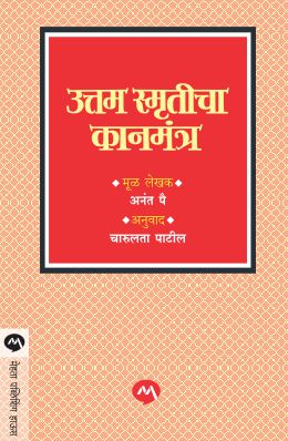 UTTAM SMRUTICHA KANMANTRA - Retail Maharaj