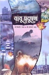 VAYU PRADUSHAN - Retail Maharaj