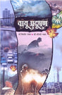 VAYU PRADUSHAN - Retail Maharaj