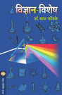 VIDNYAN VISHESH - Retail Maharaj