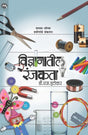 VIDNYANATIL RANJAKATA - Retail Maharaj