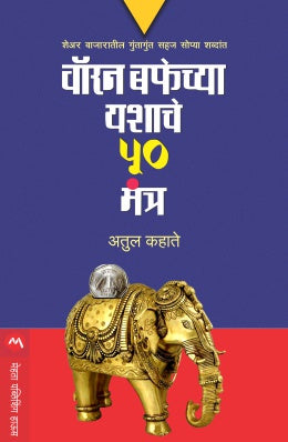 WARREN BUFFETCHYA YASHACHE 50 MANTRA - Retail Maharaj