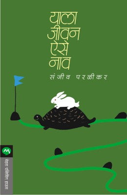 YALA JIVAN AISE NAV - Retail Maharaj