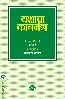 YASHACHA KANMANTRA - Retail Maharaj