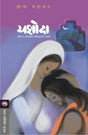 YASHODA - Retail Maharaj