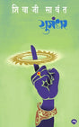 YUGANDHAR (PAPERBACK) - Retail Maharaj