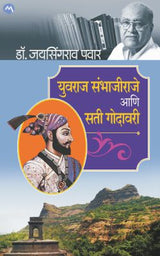 YUVRAJ SAMBHAJIRAJE ANI SATI GODAVARI - Retail Maharaj