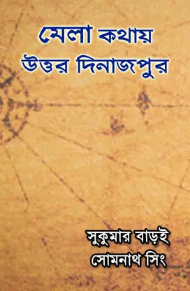 MELA KATHAI UTTAR DINAJPUR (BENGALI VERSION) - Retail Maharaj