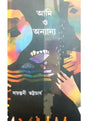Ami O Anyanya - Retail Maharaj