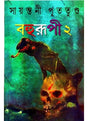 Bahurupi 2 - Retail Maharaj