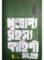 Dusprapya Rahasya Kahini Sangraha-2 - Retail Maharaj