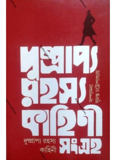 Dusprapya Rahasya Kahini Sangraha - Retail Maharaj