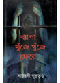 Khyapa Khunje Khunje Fere - Retail Maharaj