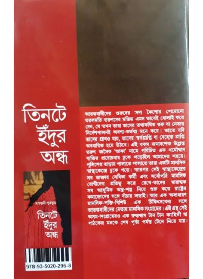 Tintey Indur Andha - Retail Maharaj