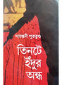 Tintey Indur Andha - Retail Maharaj