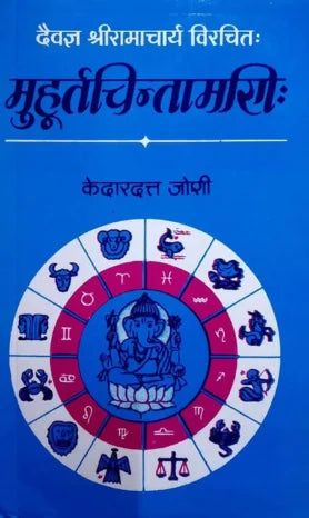 Muhurat Chintamani - Retail Maharaj