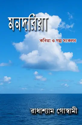 Mon Daria (Bengali Version) - Retail Maharaj