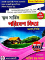 School Service Paribesh Bidya 1st SLST Hons/PG (Bengali Version) - Retail Maharaj