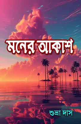 MONER AKASH (BENGALI VERSION) - Retail Maharaj