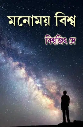 Monomoy Biswa (Bengali Version) - Retail Maharaj