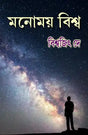 Monomoy Biswa (Bengali Version) - Retail Maharaj
